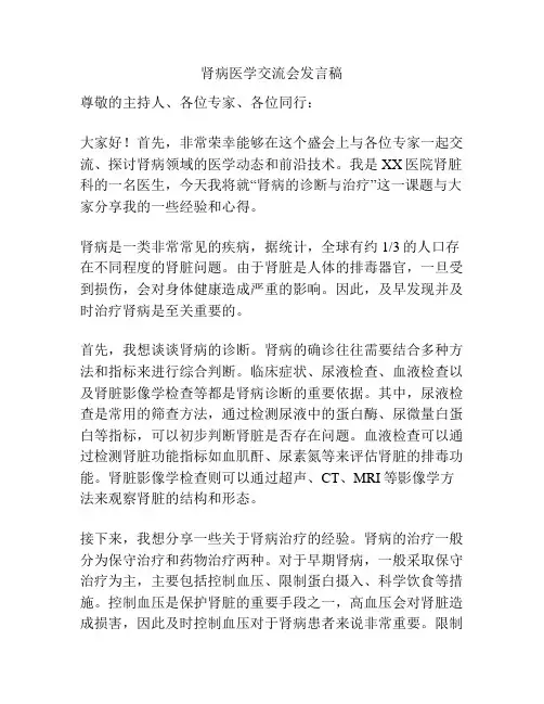 肾病医学交流会发言稿