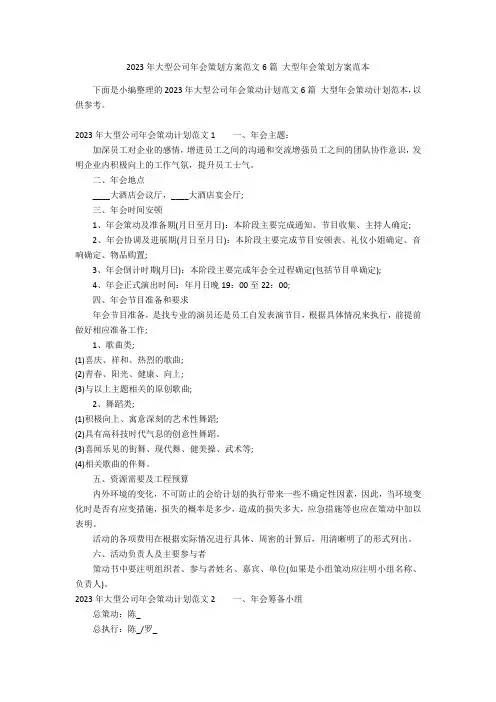2023年大型公司年会策划方案范文6篇 大型年会策划方案范本