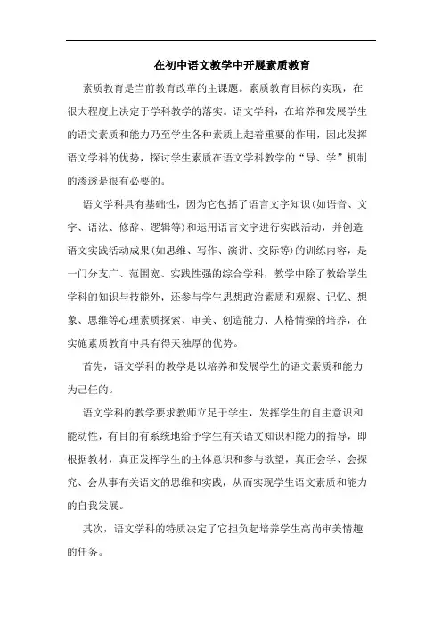 在初中语文教学中开展素质教育