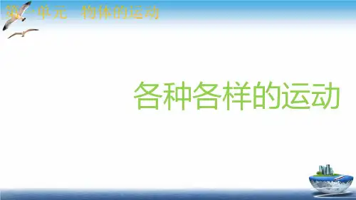 最新教科版三年级下册科学《1.2各种各样的运动》精品教学课件