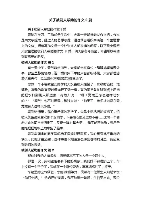 关于被别人帮助的作文8篇