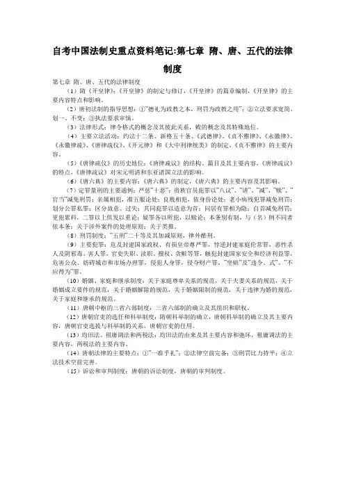 自考中国法制史重点资料笔记-第七章 隋、唐、五代的法律制度