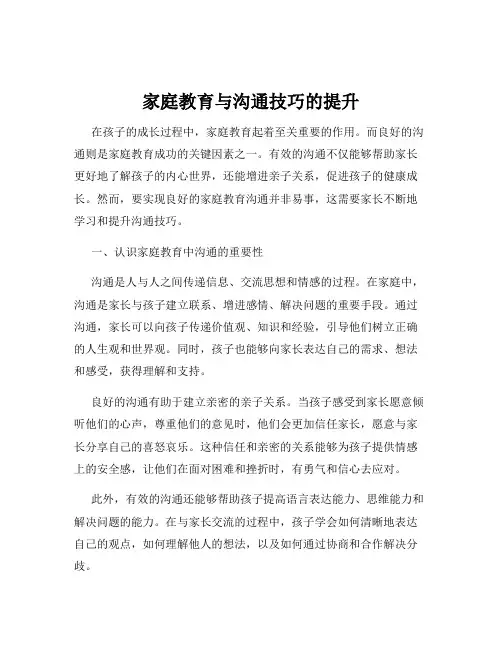 家庭教育与沟通技巧的提升