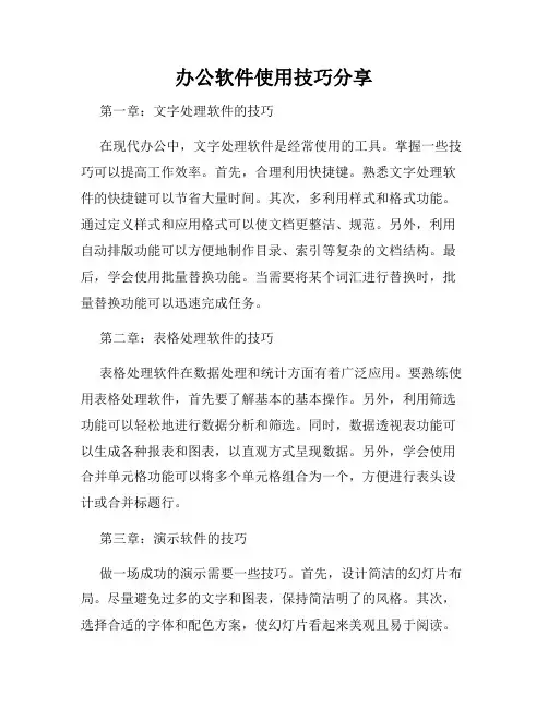 办公软件使用技巧分享