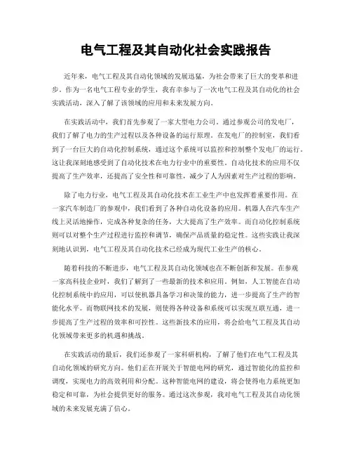 电气工程及其自动化社会实践报告