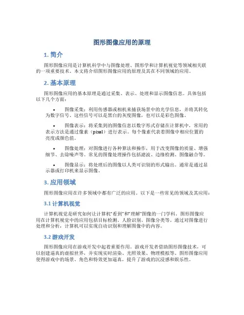 图形图像应用的原理