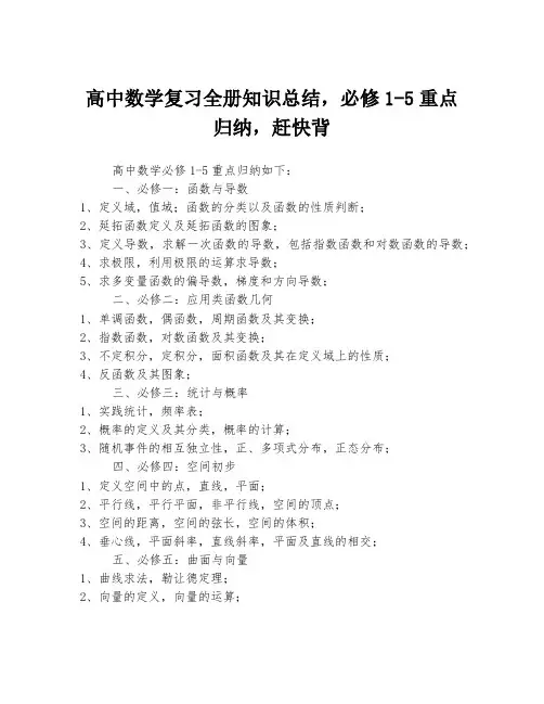 高中数学复习全册知识总结,必修1-5重点归纳,赶快背