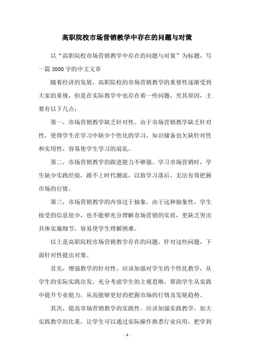 高职院校市场营销教学中存在的问题与对策