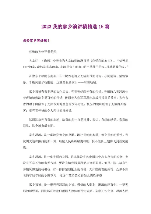 2023我的家乡演讲稿精选15篇