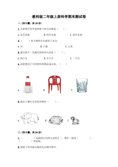 教科版二年级上册科学期末测试卷附参考答案(实用)
