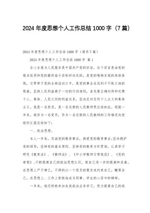 2024年度思想个人工作总结1000字(7篇)