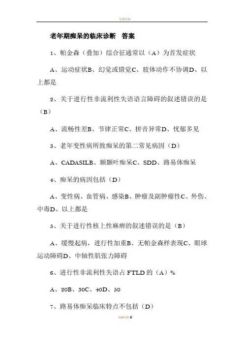 老年痴呆临床诊断及治疗  试题答案
