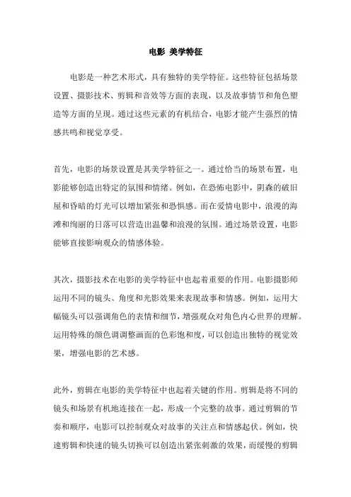 电影 美学特征