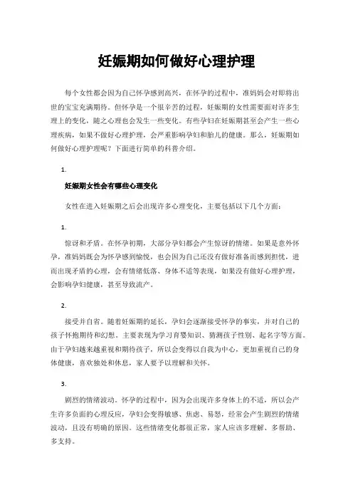 妊娠期如何做好心理护理