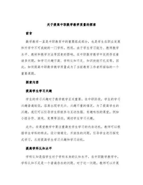 关于提高中职数学教学质量的探索