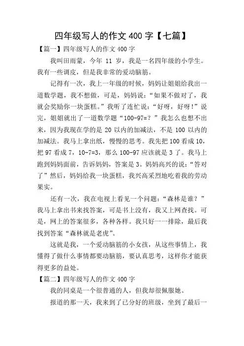 四年级写人的作文400字【七篇】