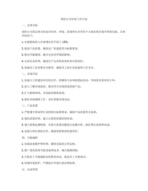 商砼公司年度工作计划