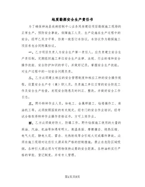地质勘探安全生产责任书（2篇）