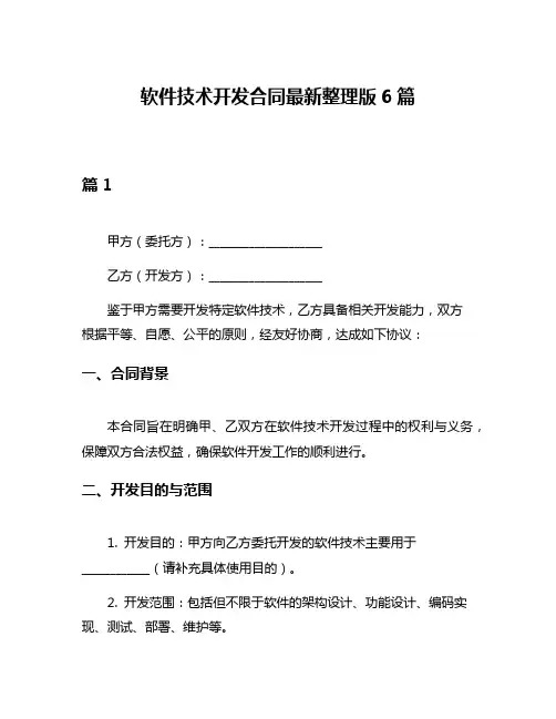 软件技术开发合同最新整理版6篇