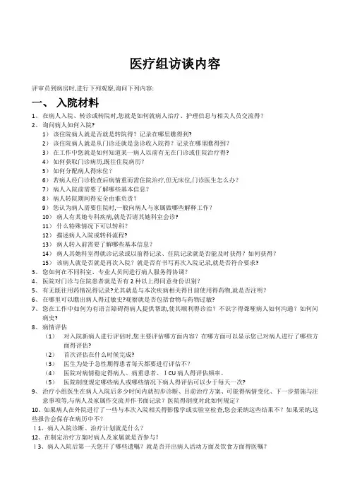 等级医院评审医疗组访谈内容