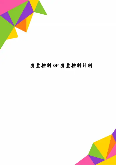质量控制QP质量控制计划