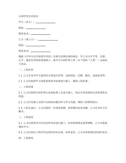 装修行业石材护理合同范本