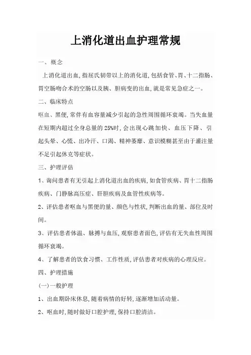 上消化道出血护理常规30498