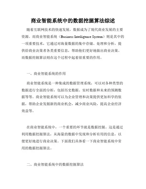 商业智能系统中的数据挖掘算法综述