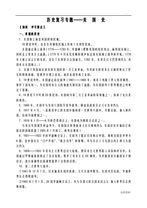 历史复习专题——美国史