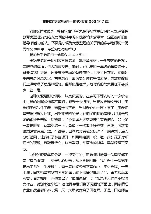 我的数学老师初一优秀作文800字7篇