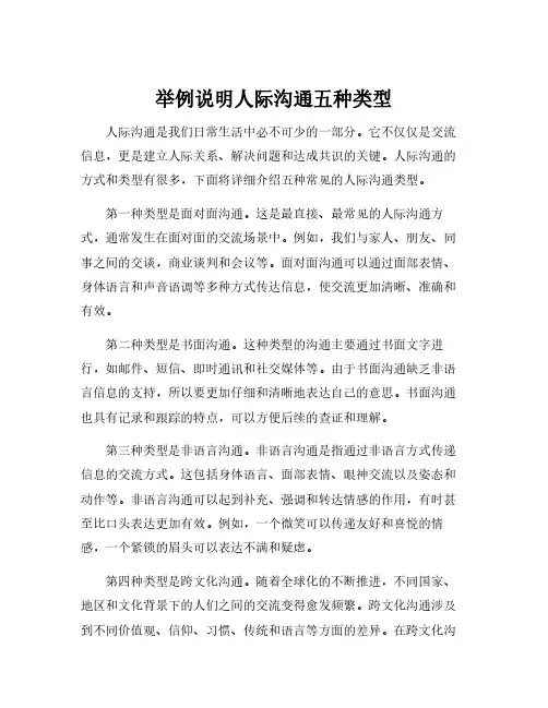 举例说明人际沟通五种类型