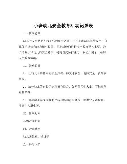 小班幼儿安全教育活动记录表