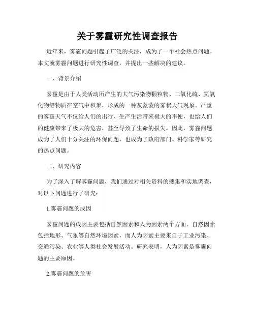 关于雾霾研究性调查报告