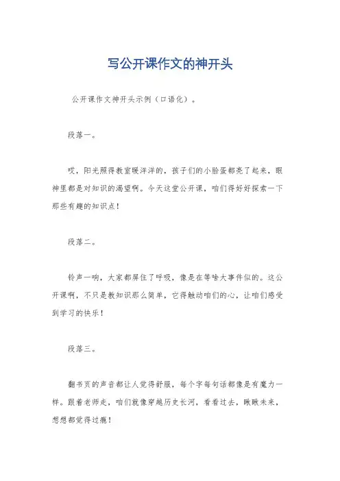 写公开课作文的神开头