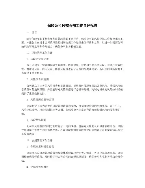 保险公司风控合规工作自评报告