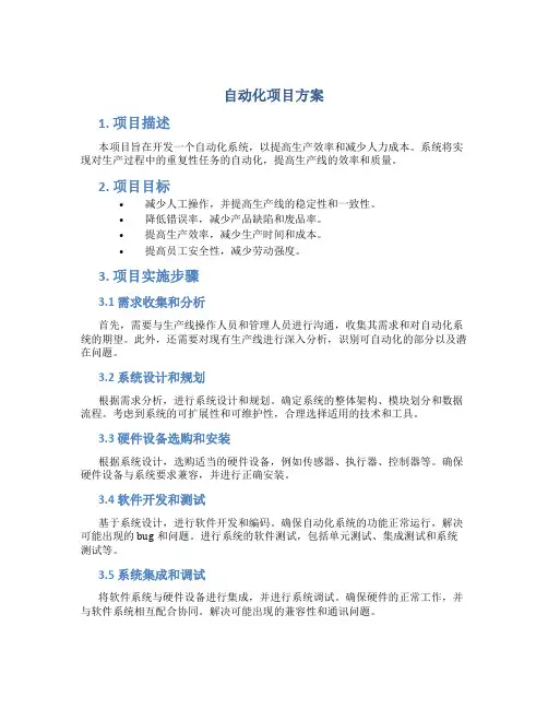自动化项目方案