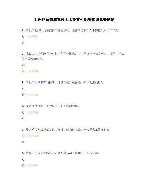 工程建设领域农民工工资支付保障知识竞赛试题