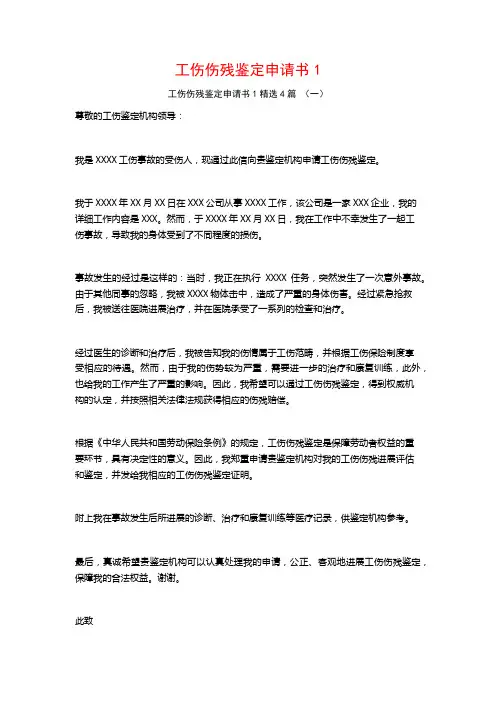 工伤伤残鉴定申请书14篇