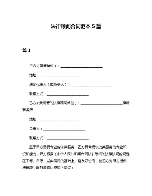 法律顾问合同范本5篇