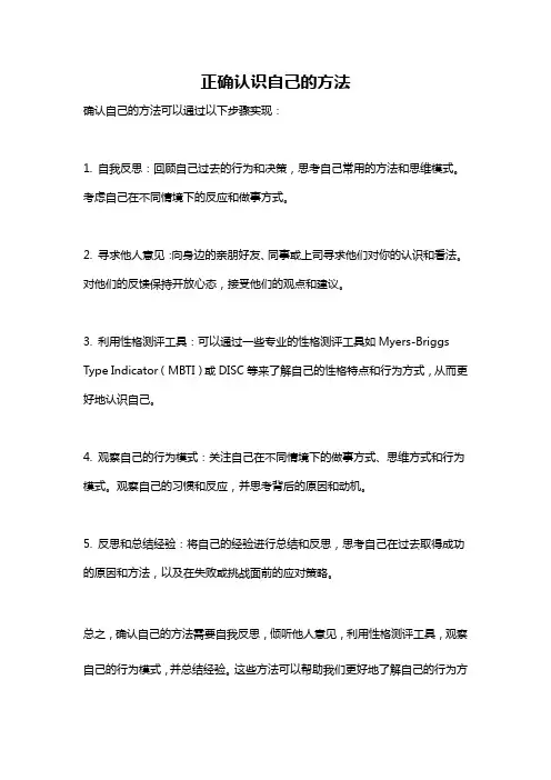 正确认识自己的方法