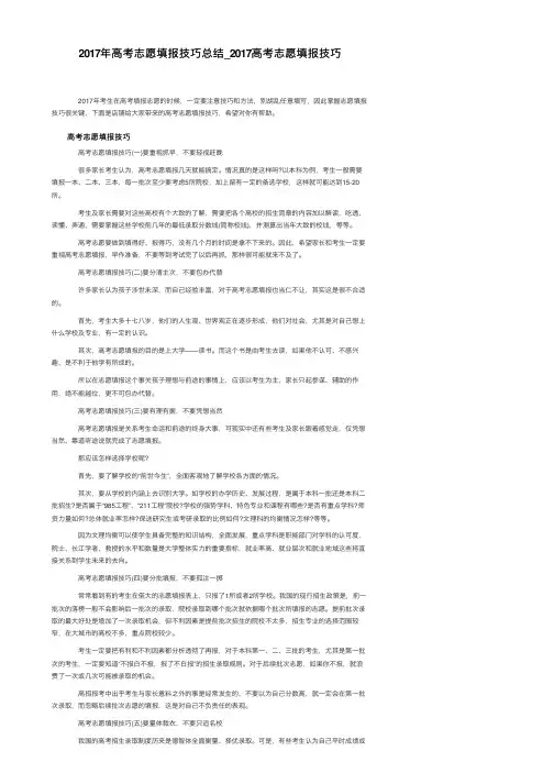 2017年高考志愿填报技巧总结_2017高考志愿填报技巧
