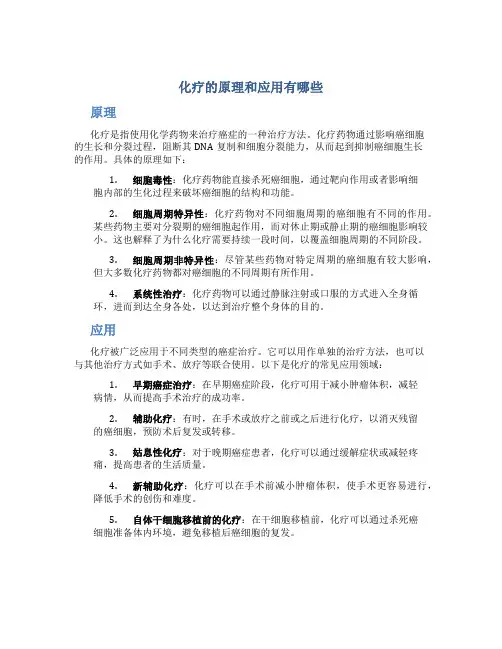 化疗的原理和应用有哪些