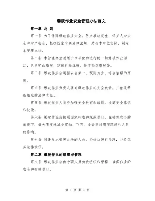 爆破作业安全管理办法范文