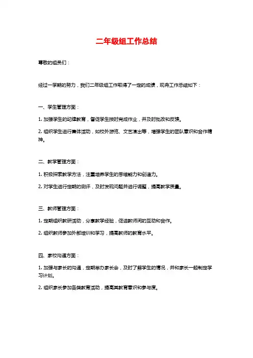 二年级组工作总结 (2)