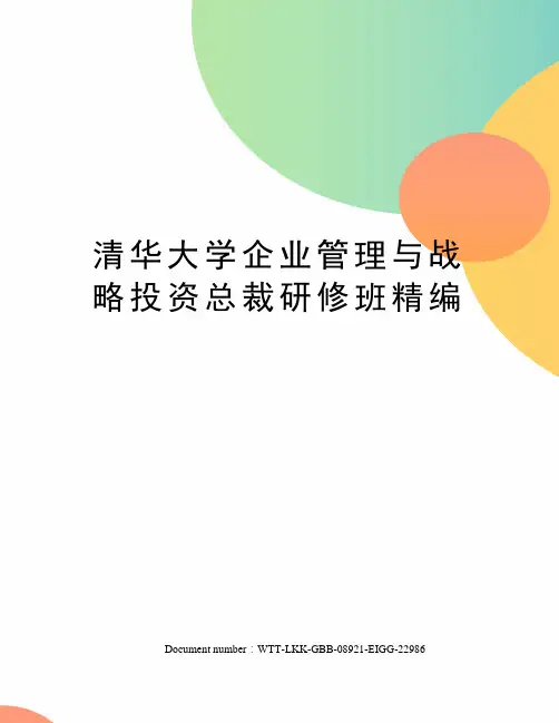 清华大学企业管理与战略投资总裁研修班精编