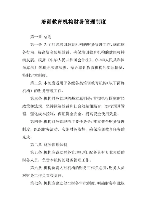 培训教育机构财务管理制度