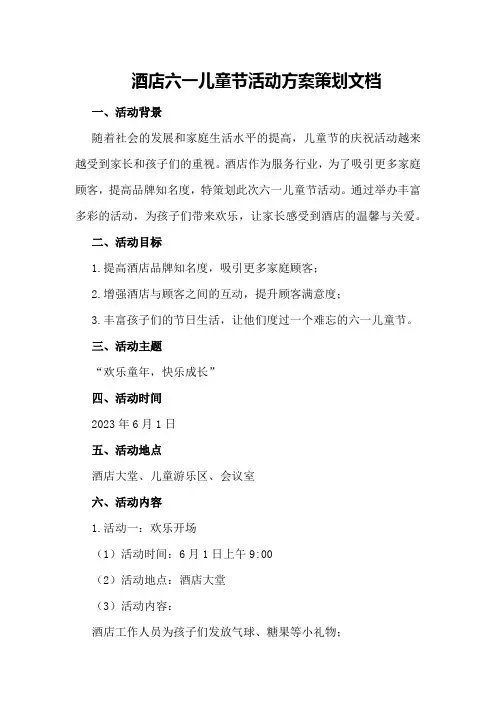 酒店六一儿童节活动方案策划文档