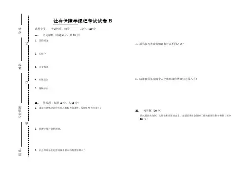 社会保障学B及答案