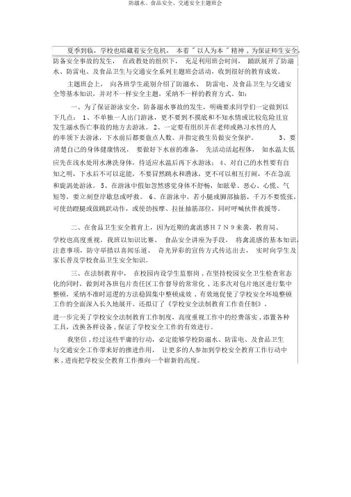 防溺水、食品安全、交通安全主题班会