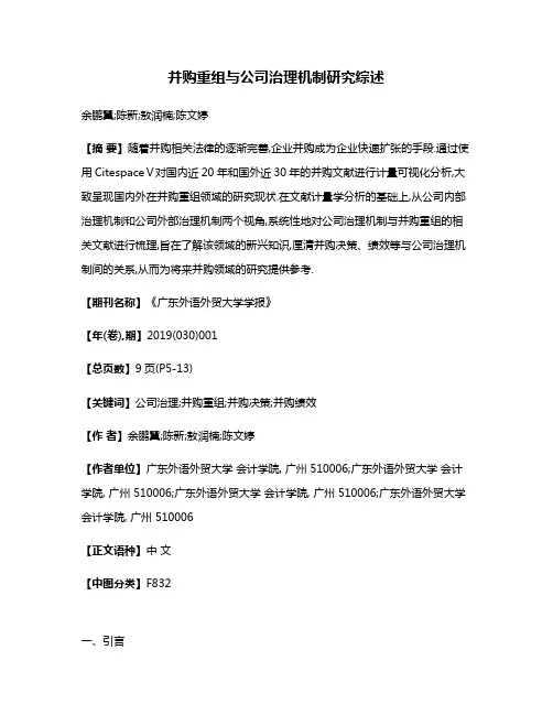 并购重组与公司治理机制研究综述